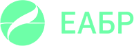 ЕАБР