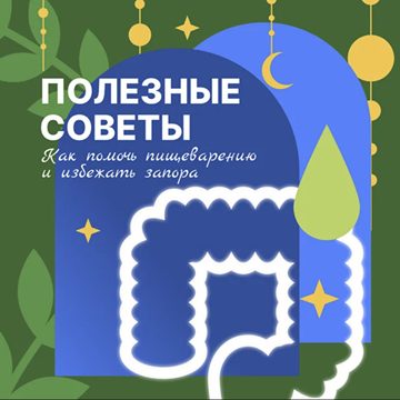Открытка «Полезные советы: как помочь пищеварению»