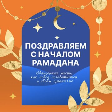 Открытка «Поздравляем с началом Рамадана»