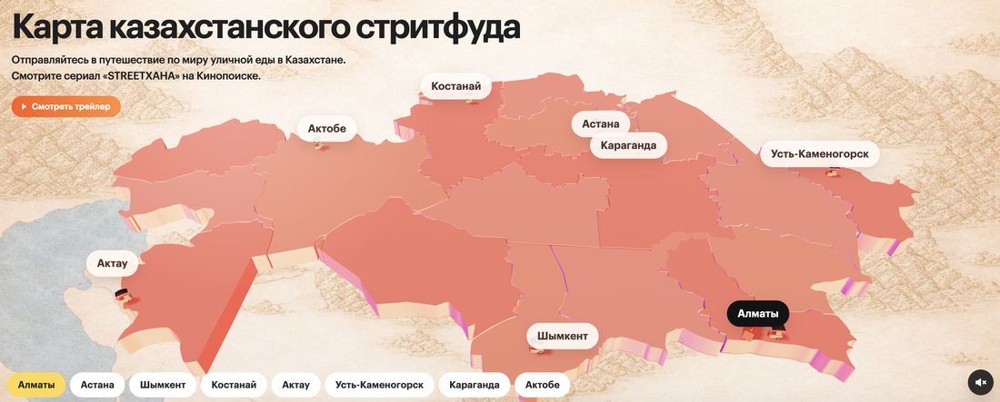 Интерактивная карта казахстанского стритфуда: восемь городов от Актау до Усть-Каменогорска