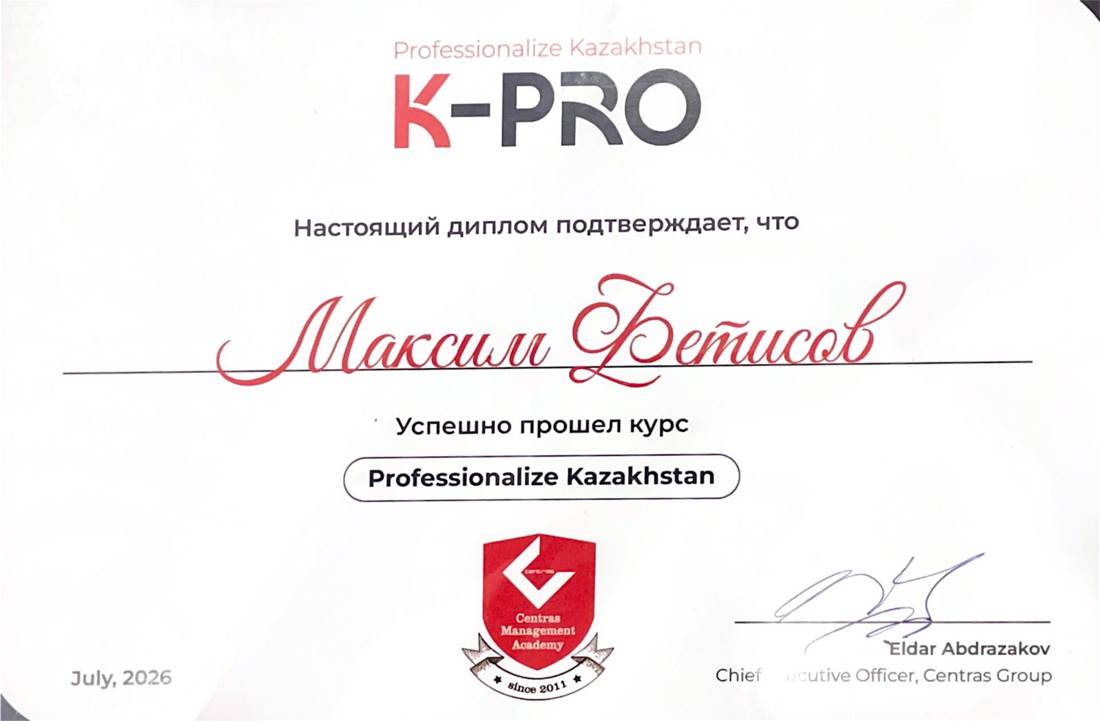 Диплом Professionalize Kazakhstan (K-PRO), Centras Management Academy