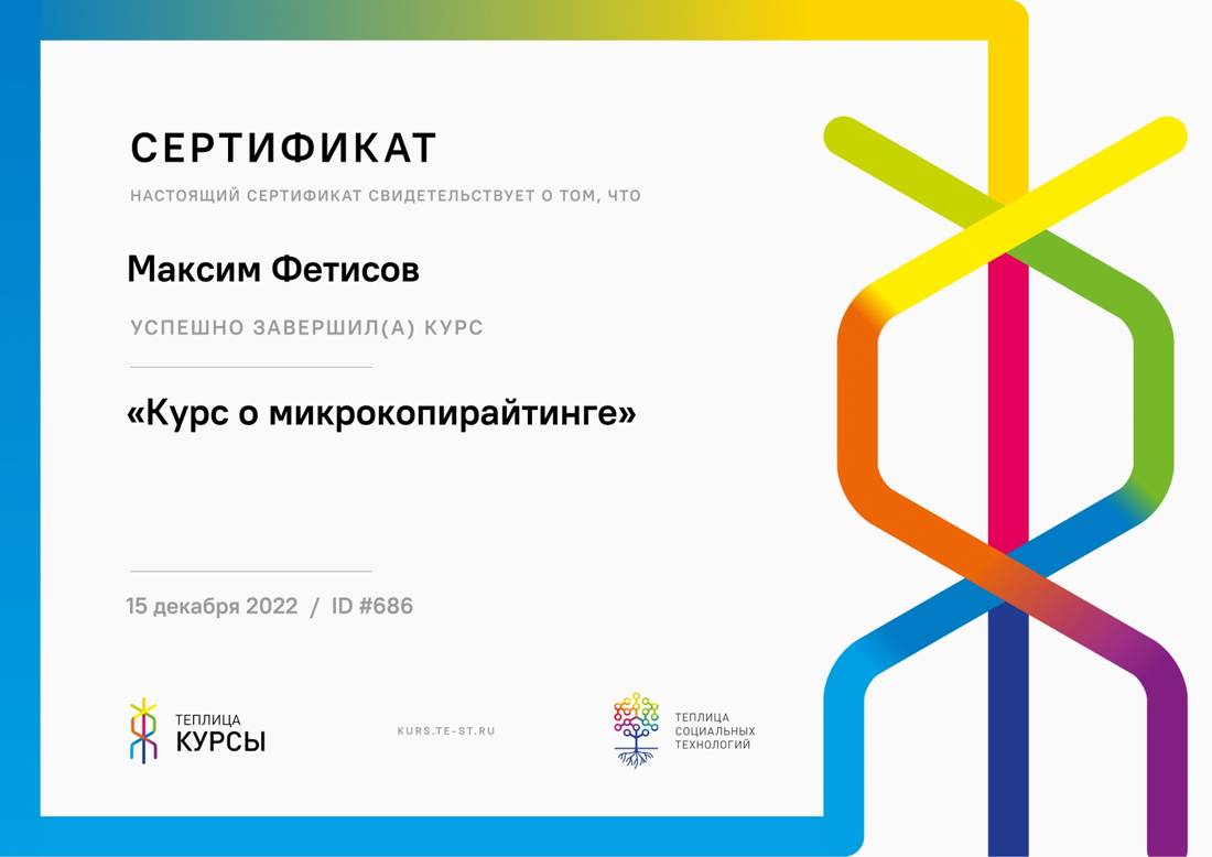 Сертификат Теплицы социальных технологий: курс о микрокопирайтинге
