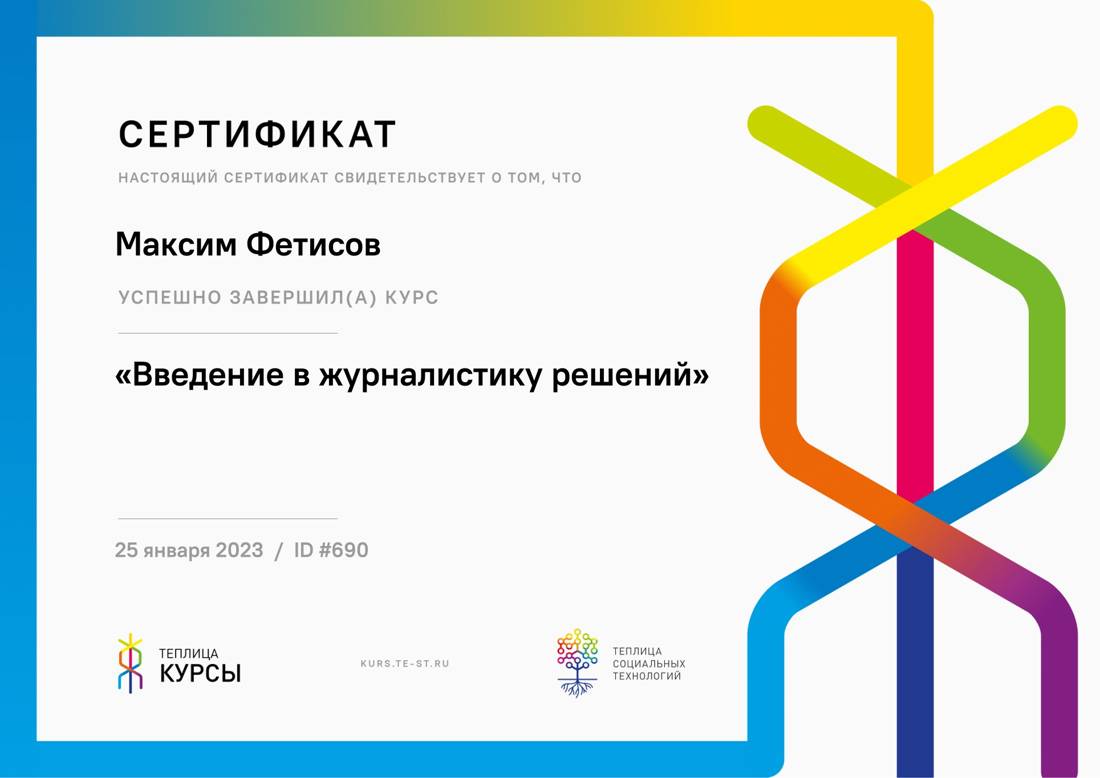 Сертификат Теплицы социальных технологий: введение в журналистику решений