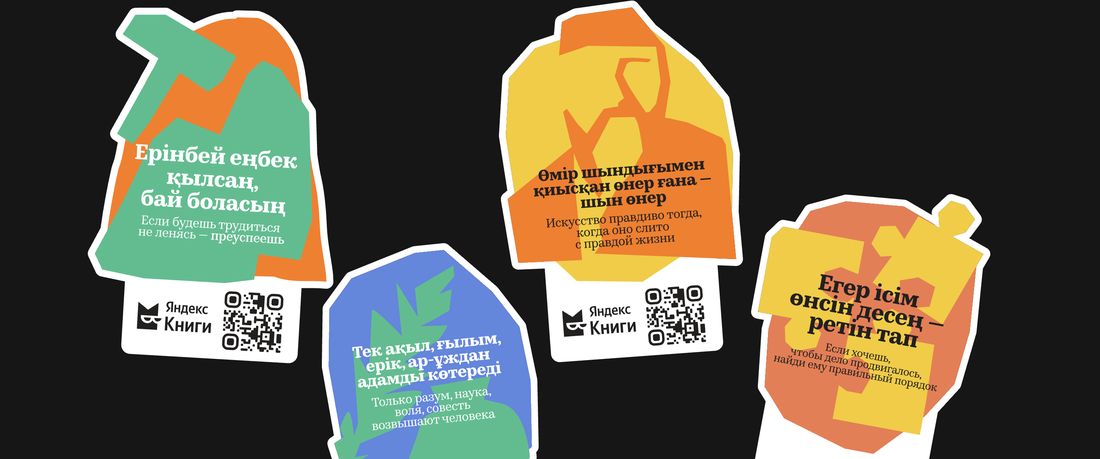 Стикеры с цитатами Абая на казахском и русском и QR-кодом Яндекс Книг
