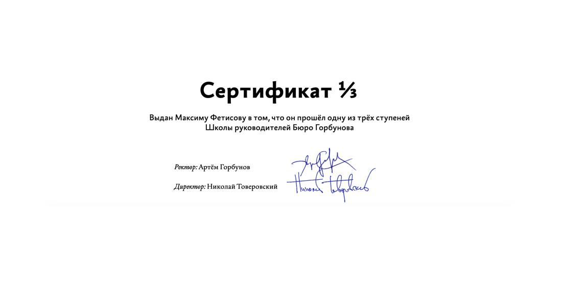 Сертификат Школы руководителей Бюро Горбунова